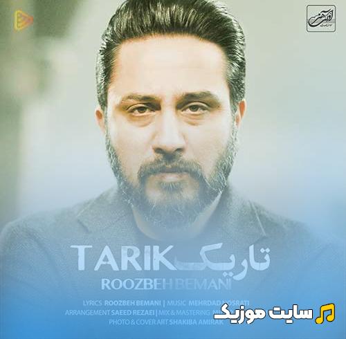 دانلود آهنگ روزبه بمانی به نام تاریک (کیفیت اصلی + متن ترانه)