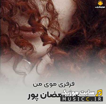 دانلود آهنگ فرفری موی من عطر خوش بوی من ریمیکس