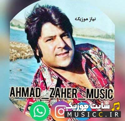 دانلود 20 اهنگ برتر قدیمی و شاد استاد احمدضاهر خواننده افعانی