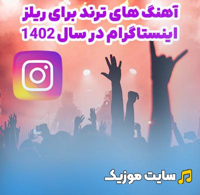 دانلود 50 اهنگ معروف ترند 2024 اینستاگرام برای ریلز و ساخت کلیپ
