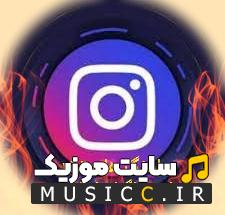دانلود اهنگ های معروف و ترند ایرانی برای ریلز اینستاگرام مخصوص ساخت کلیپ ( با کیفت بالا )
