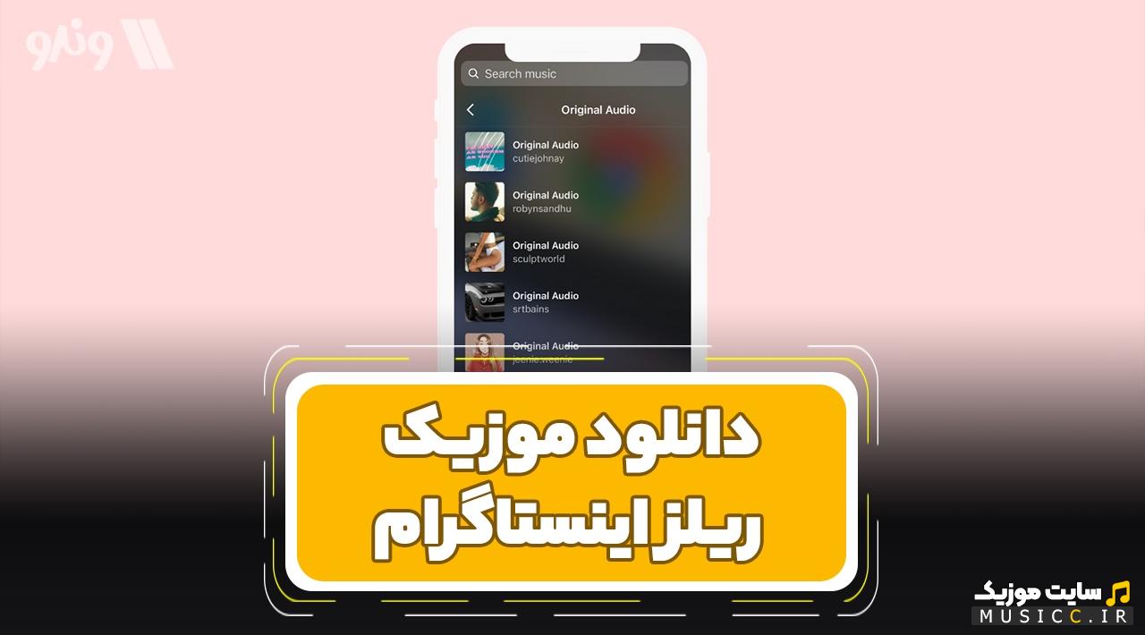 دانلود برترین اهنگ های ریلز اینستاگرامی برای ساخت کلیپ (1402 ، 2024  با کیفیت عالی )