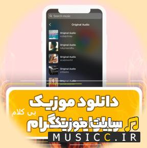 دانلود اهنگ های بیکلام معروف و ترند اینستاگرام جدید و مخصوص ساخت کلیپ