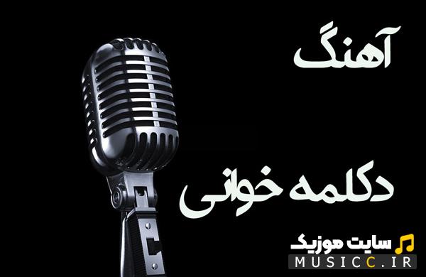 پلی لیست بهترین اهنگ های معروف پس زمینه شعر برای ساخت با کیفیت اصلی