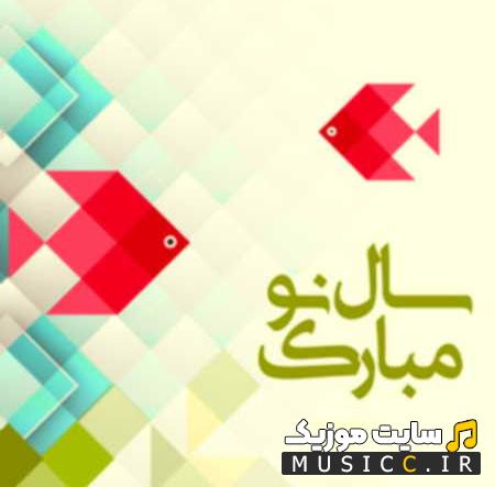 دانلود آهنگ عید اومده عید اومده باز تو خونه ها عید اومده از کلمست