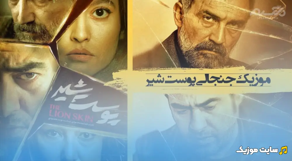 دانلود آهنگ بی کلام میانی سریال پوست شیر