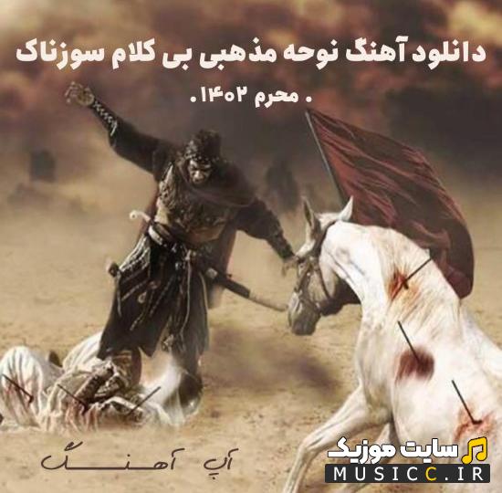 پلی لیست بهترین اهنگ های پس زمینه مداحی طولانی برای ساخت کلیپ با کیفیت اصلی