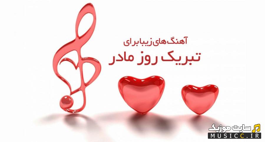 دانلود ۱۵ آهنگ زیبا برای تبریک روز مادر با کیفیت 320
