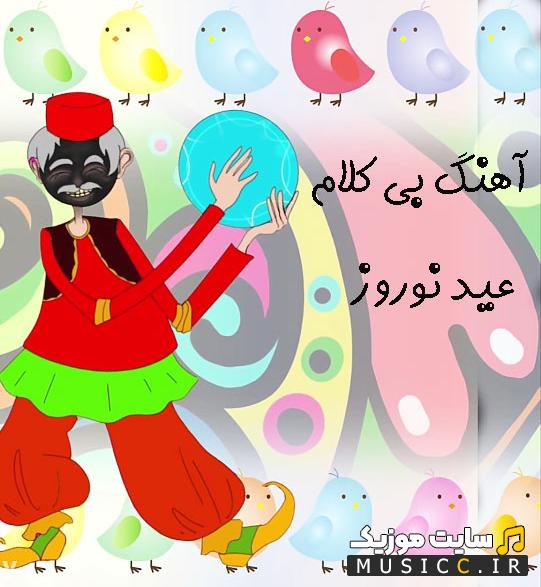 دانلود آهنگ بی کلام عید نوروز سال نو مبارک (1403)