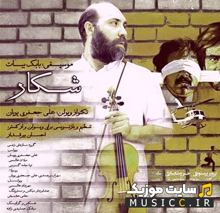 دانلود آهنگ فیلم شکار از بابک بیات بی کلام
