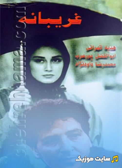 دانلود آهنگ فیلم غریبانه از فریبرز لاچینی اصلی با کیفیت 320