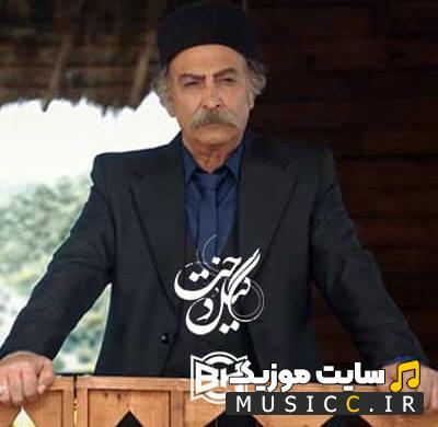دانلود آهنگ تیتراژ سریال گیل دخت (Gildokht) از محمد معتمدی