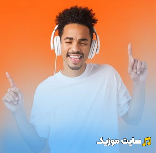 دانلود پرطرفدارترین آهنگ جدید شاد خارجی MP3