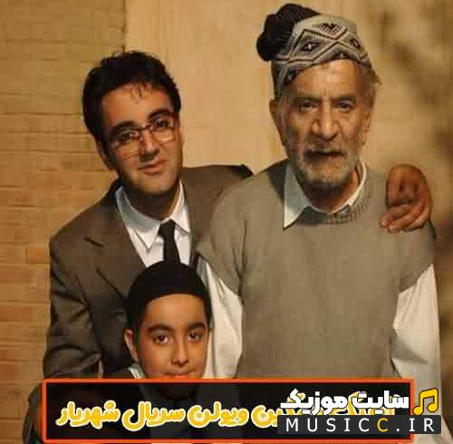 دانلود آهنگ سریال شهریار بی کلام غمگین ویولن