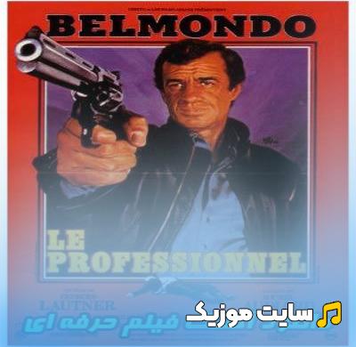 دانلود آهنگ فیلم حرفه ای اثری از Ennio Morricone با کیفیت 320