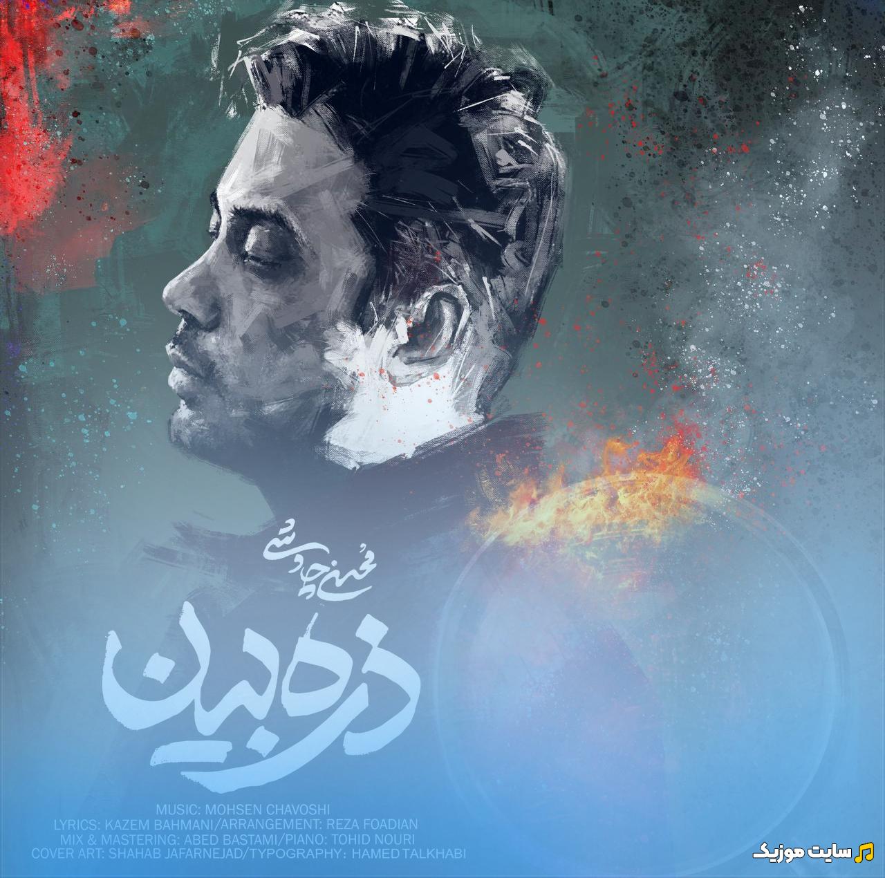 دانلود آهنگ ذره بین از محسن چاوشی (اصلی + متن ترانه)