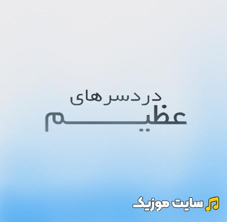 دانلود آهنگ دردسر های عظیم از میثم ابراهیمی | تیتراژ اول / تیتراژ پایانی