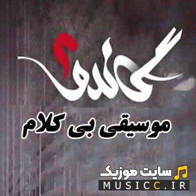 دانلود آهنگ سریال گاندو 2 از محمد علیزاده با کیفیت 320