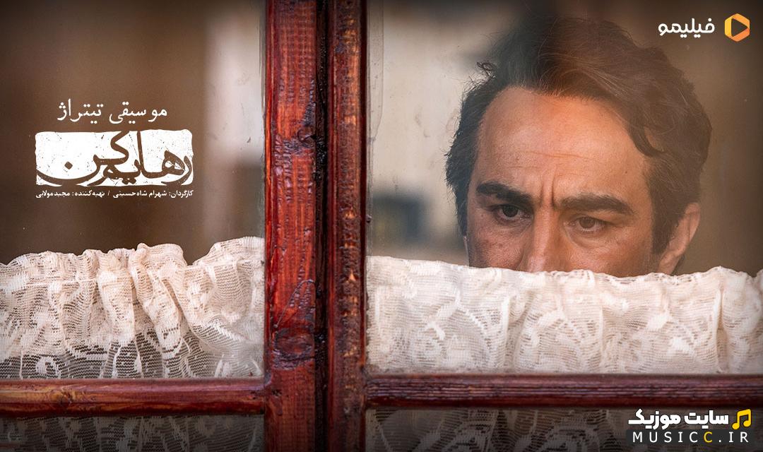 دانلود همه ترانه های تیتراژ سریال رهایم کن (تمامی خواننده ها)