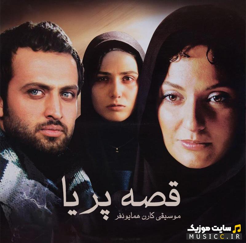 دانلود آهنگ کارن همایونفر به نام قصه پریا | اصلی MP3