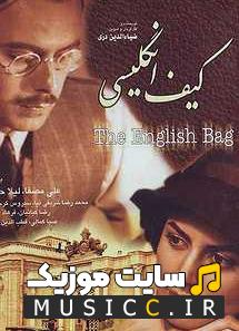 دانلود آهنگ های سریال کیف انگلیسی (The English Briefcase) (22 قطعه)