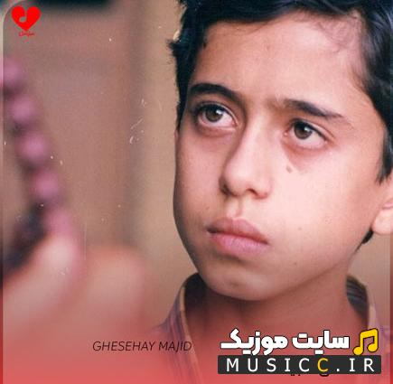 دانلود آهنگ قصه های مجید از ناصر چشم آذر - اصلی MP3