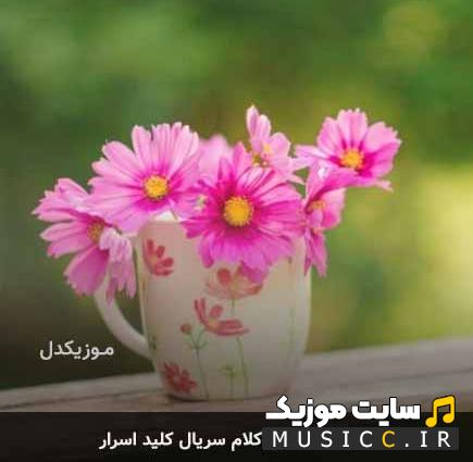دانلود آهنگ سریال کلید اسرار بی کلام