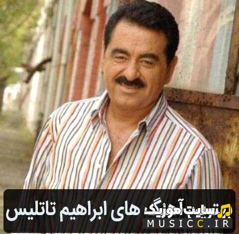 دانلود تمام آهنگ های ابراهیم تاتلیس (İbrahim Tatlıses) با بالاترین کیفیت