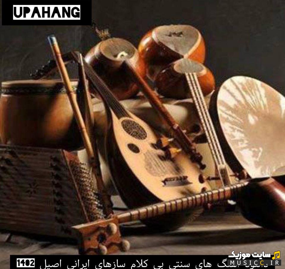 دانلود آهنگ جدید سنتی ایرانی 1403