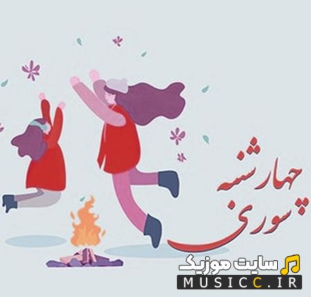 دانلود آهنگ ترکی چهارشنبه سوری بو ایل باشا چاتدی یتیشدی سونا ریمیکس