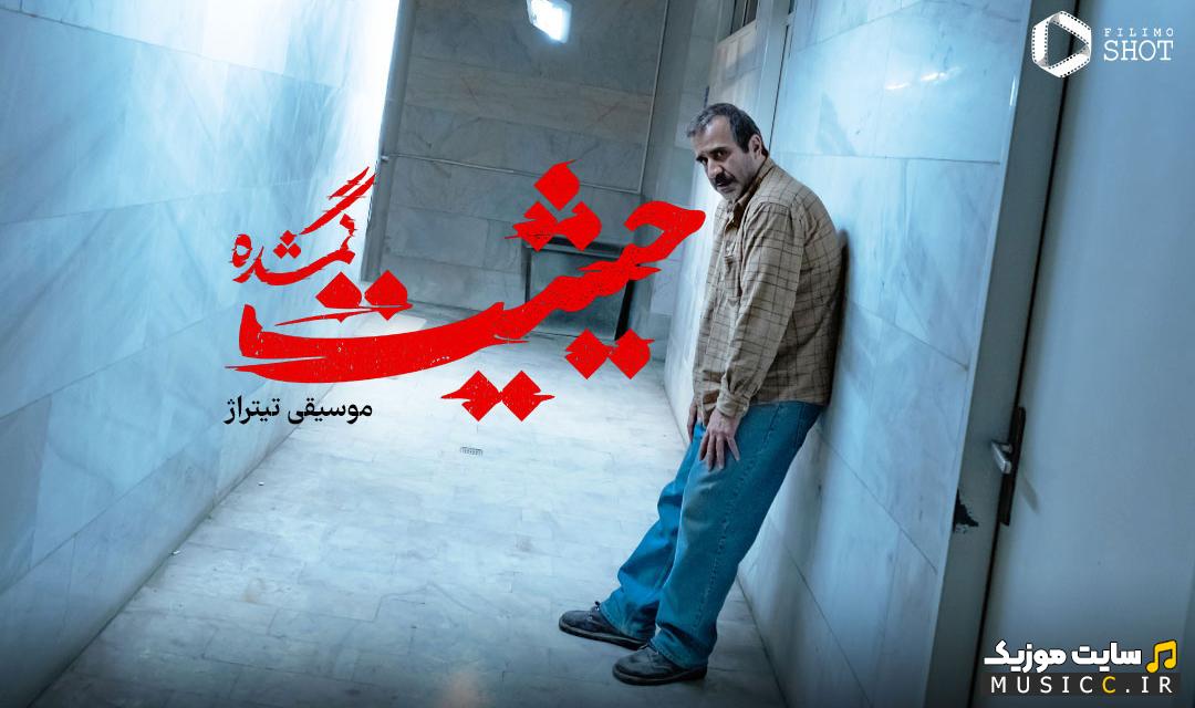 دانلود تمامی آهنگ های تیتراژ سریال حیثیت | نسخه اصلی MP3