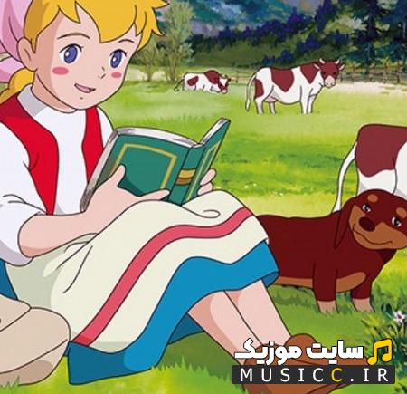 دانلود آهنگ حنا دختری در مزرعه بی کلام با کیفیت اصلی MP3