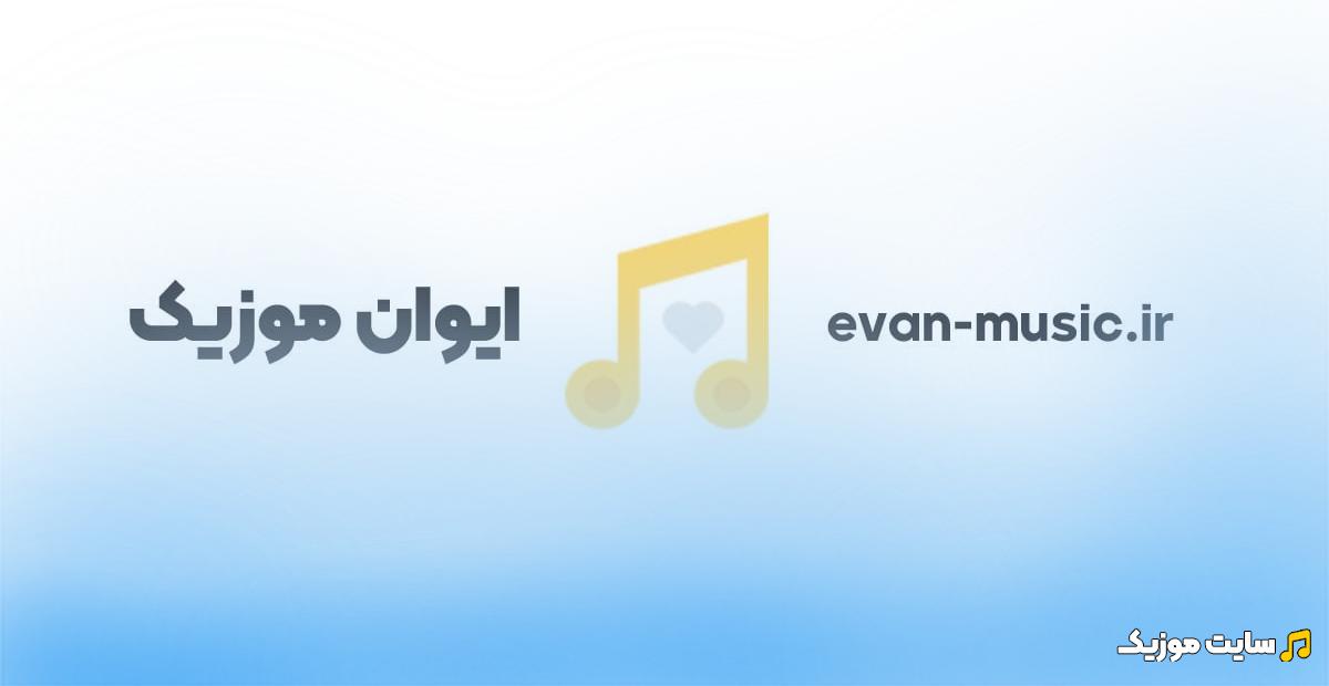 دانلود آهنگ ستاره آسمون نقش زمینه ریمیکس بیسدار