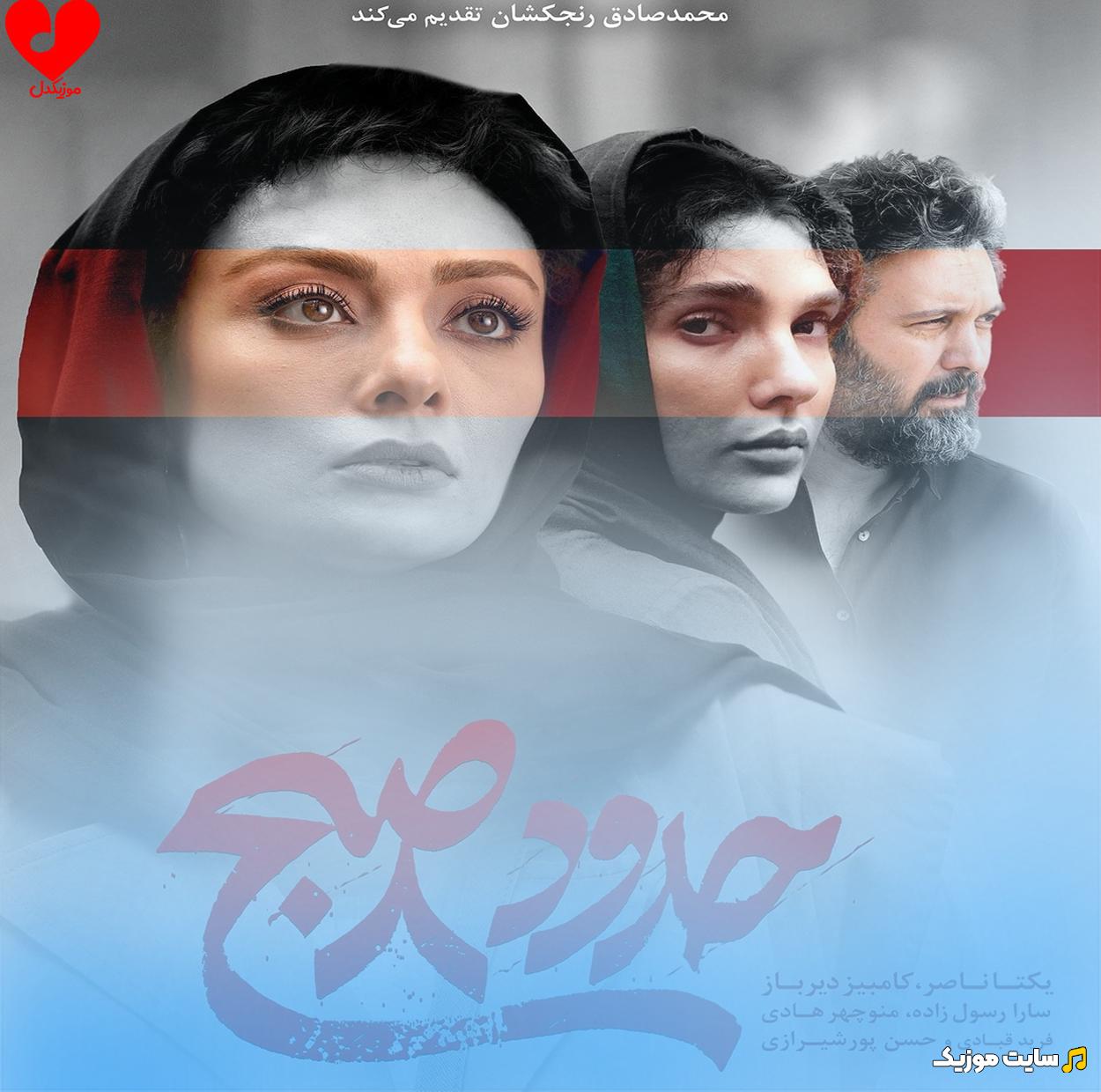 دانلود آهنگ فیلم حدود ۸ صبح (8 Sobh) | نسخه اصلی MP3