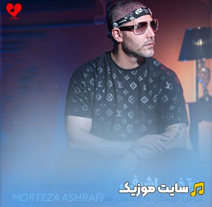 دانلود ریمیکس آهنگ عروس خوشگل ما چشمان آهو دارد (تمامی اجراها)