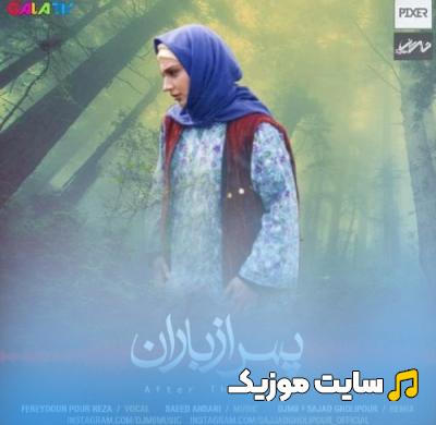 دانلود تمام آهنگ های تیتراژ سریال پس از باران (Pas az baran)