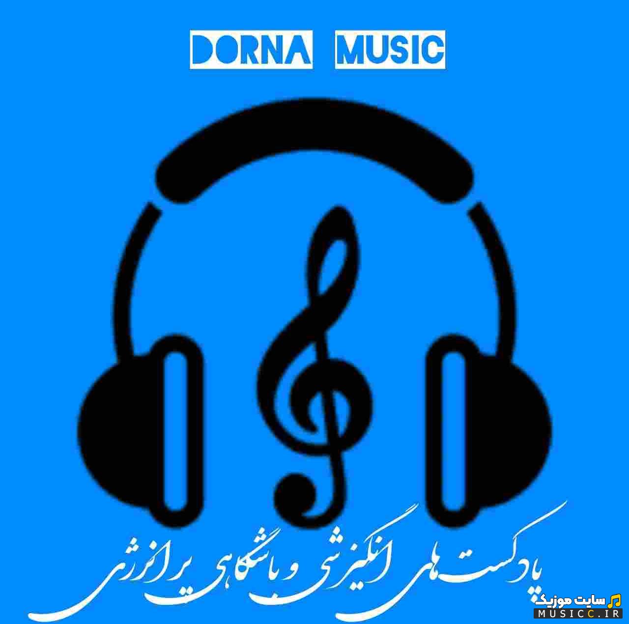 پلی لیست دانلود بهترین پادکست های انگیزشی ورزشی خارجی و ایرانی