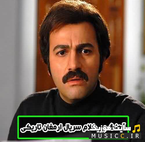 دانلود آهنگ بی کلام سریال ارمغان تاریکی (ابتدایی و پایانی)