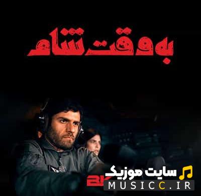 دانلود آهنگ تیتراژ فیلم به وقت شام (Damascus Time) با کیفیت اصلی MP3