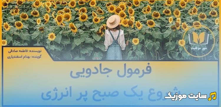 دانلود پادکست انگیزشی برای صبح / انرژی مثبت صبحگاهی - (فایل صوتی MP3)
