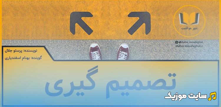 دانلود بهترین پادکست های انگیزشی و روانشناسی (تصمیم گیری , افزایش بهره وری در زندگی و...)