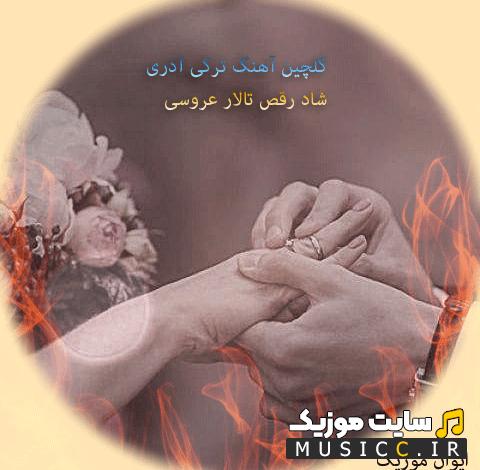 پلی لیست دانلود اهنگ های ترکی معروف برای عروسی و رقص 1403 - 2024