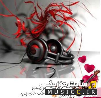 دانلود آهنگ های خاص و کمیاب معروف و ترند اینستاگرام ایرانی