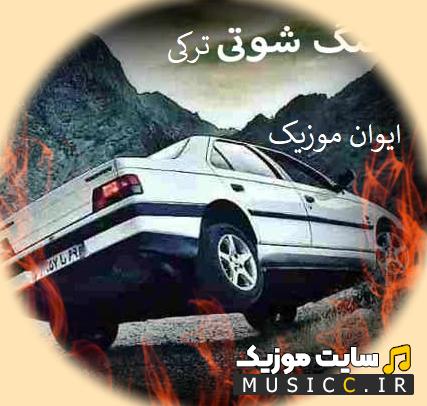 دانلود خفن ترین اهنگ های شوتی ترکی بیسدار معروف اینستاگرام 1403-2024