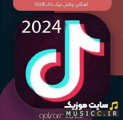 پلی لیست دانلود 100 اهنگ کمیاب و خفن تیک تاک خارجی چالش های رقص از 2022 تا 2024