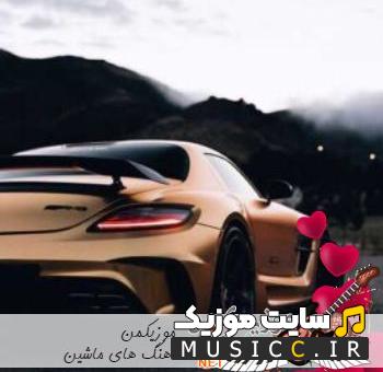 پلی لیست دانلود ریمیکس آهنگ های سیستمی تند بیس دار مخصوص ماشین