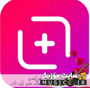 دانلود اهنگ های انواع چالش های تیکتاک به صورت پشت سرهم یکجا