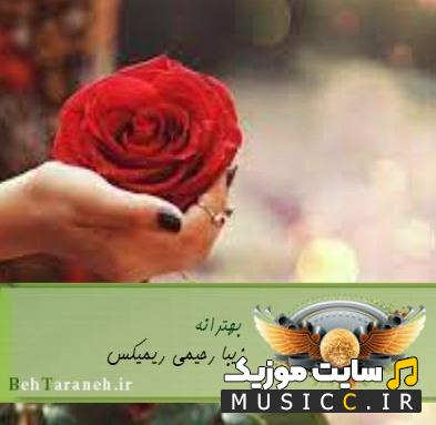 دانلود ریمیکس تمام اهنگ های زیبا رحیمی جدید و قدیمی