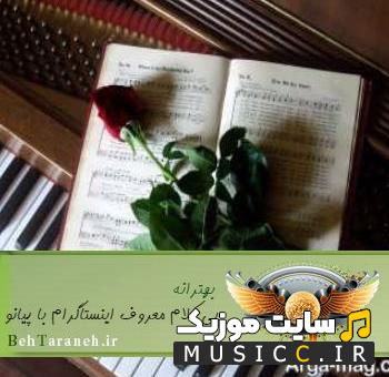 پلی لیست دانلود اهنگ های بی کلام پیانو معروف ترند اینستاگرام