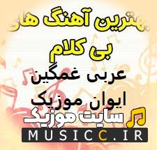 دانلود گلچین بهترین اهنگ های بیکلام غمگین عربی برای ساخات کلیپ با کیفیت عالی